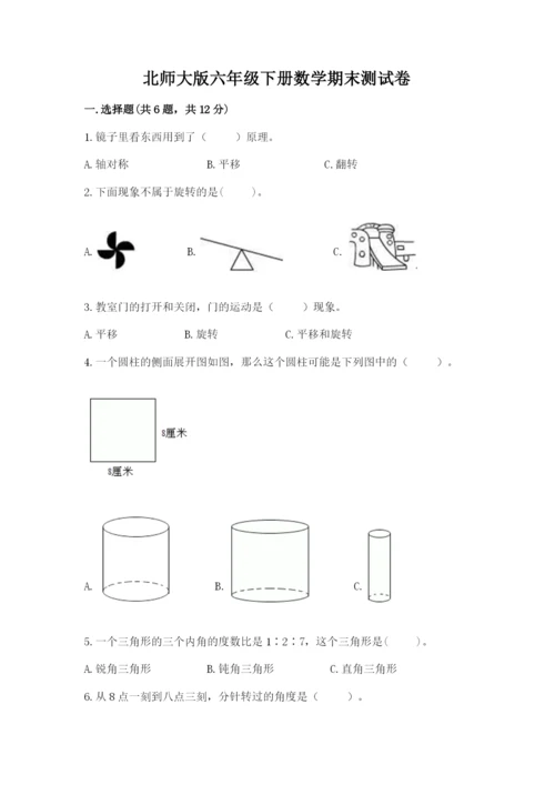 北师大版六年级下册数学期末测试卷【a卷】.docx