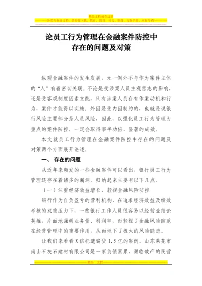 论员工行为管理在金融风险防范中存在的问题及对策.docx