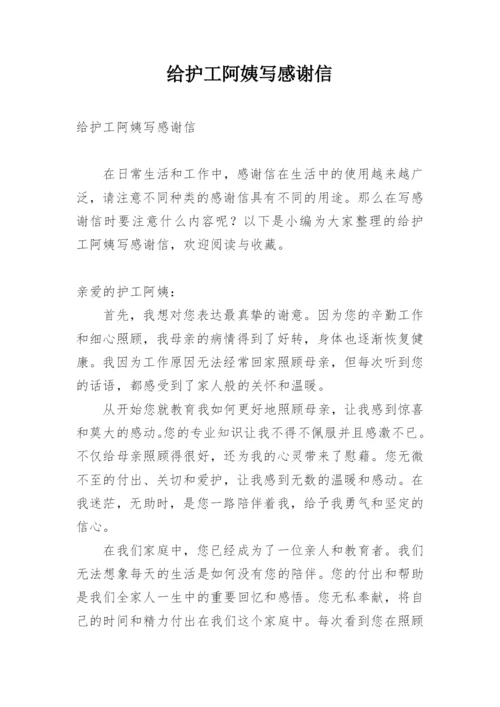 给护工阿姨写感谢信.docx