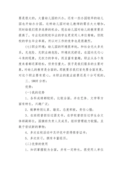 学前教育职业生涯规划书.docx