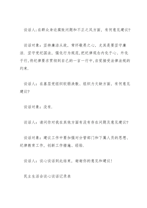 民主生活会谈心谈话记录表.docx