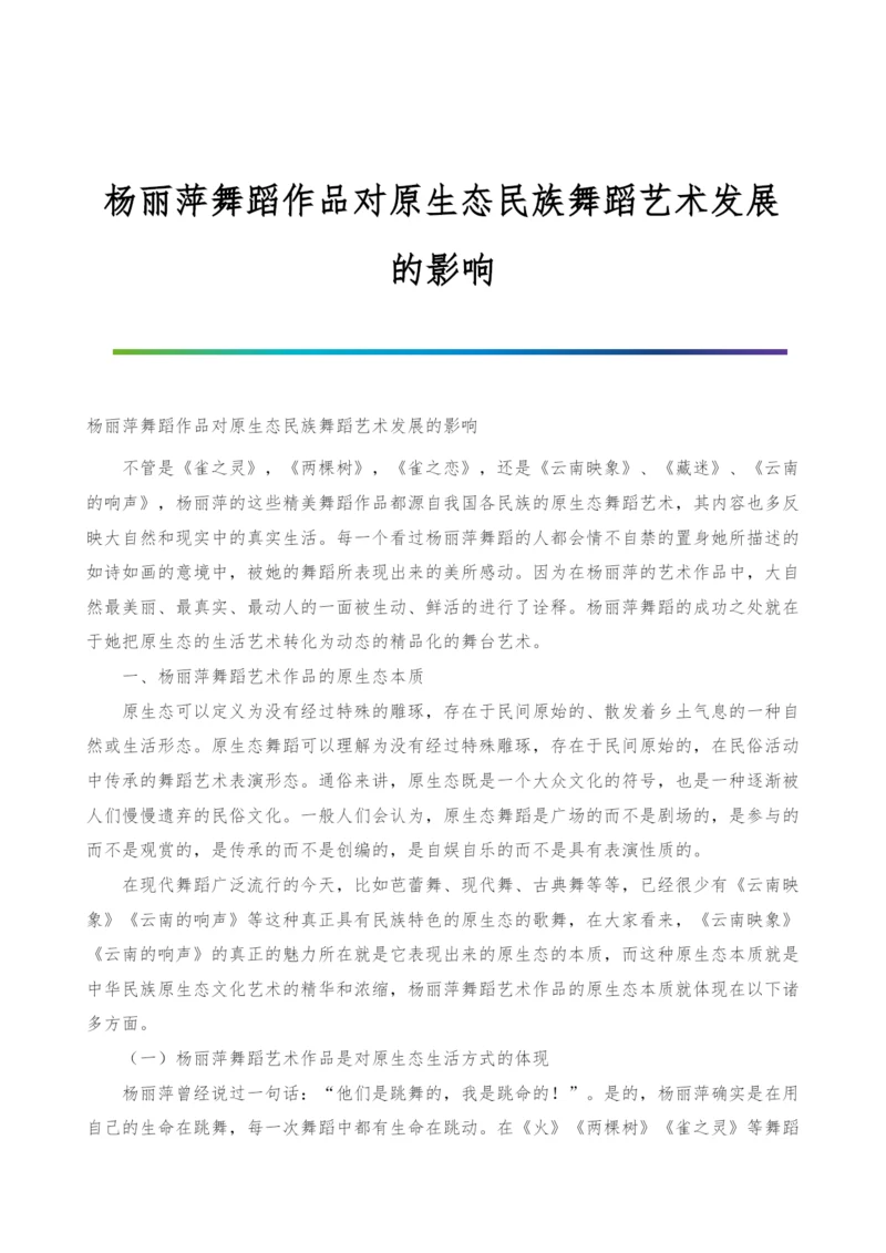 杨丽萍舞蹈作品对原生态民族舞蹈艺术发展的影响.docx