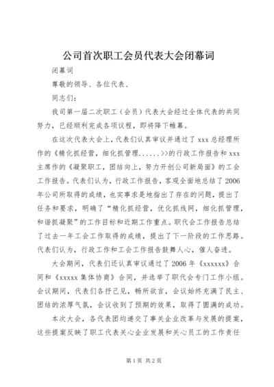 公司首次职工会员代表大会闭幕词 (5).docx