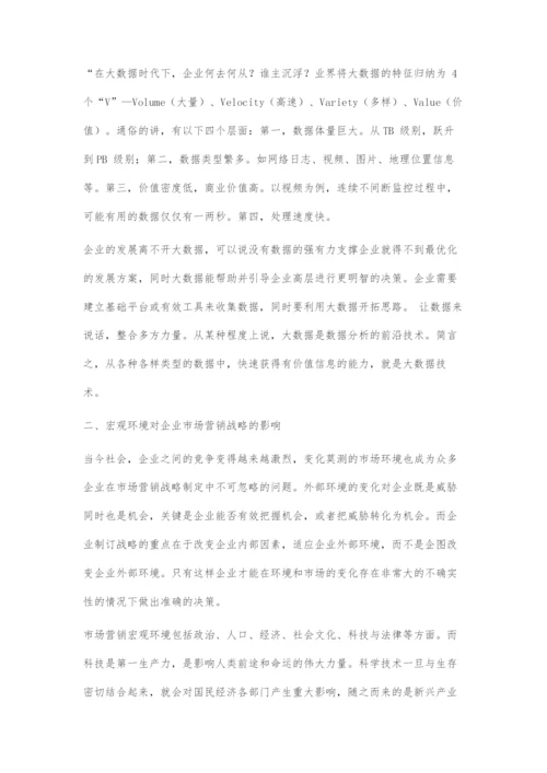 大数据时代企业市场营销战略的变革.docx