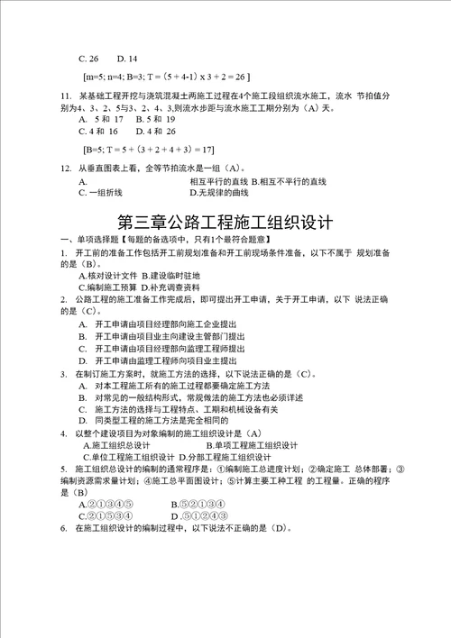 公路施工组织与概预算习题集有答案