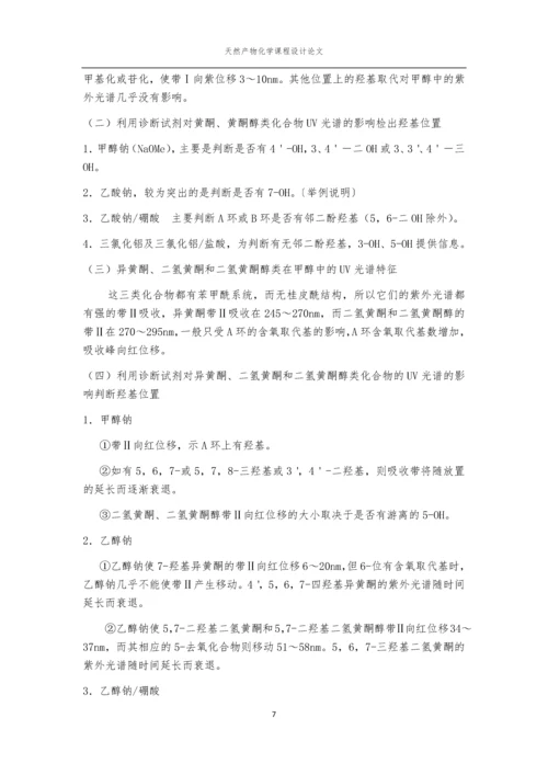 天然产物化学课程论文-香椿叶中槲皮素的提取分离与鉴定.docx