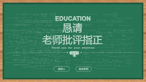 绿色简约黑板风教育教学通用PPT演示模板