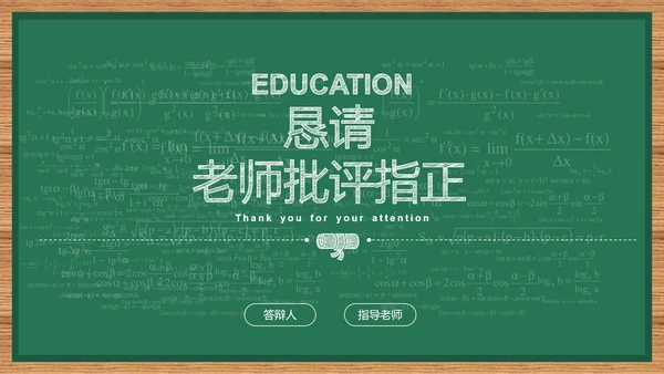 绿色简约黑板风教育教学通用PPT演示模板