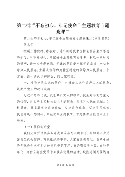 第二批“不忘初心、牢记使命”主题教育专题党课二.docx