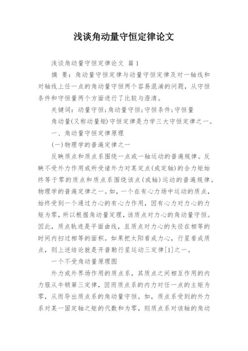浅谈角动量守恒定律论文.docx