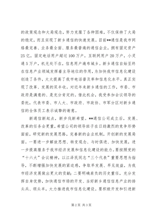 副市长在通信分公司成立揭牌仪式上的讲话 (5).docx