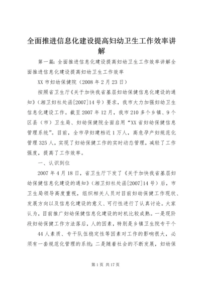 全面推进信息化建设提高妇幼卫生工作效率讲解精编.docx