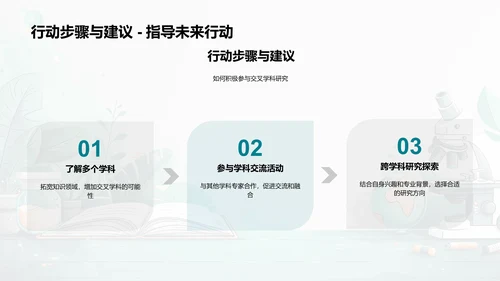 交叉学科：探索与实践