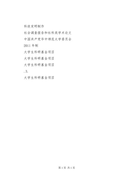 科研立项申请书 (6).docx