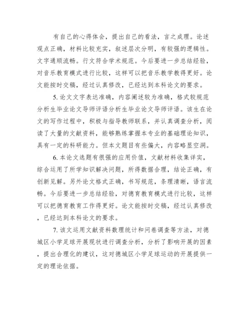 毕业论文审阅及评语_毕业论文导师考核评语.doc.docx