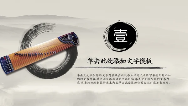中国风水墨古筝ppt动态模板