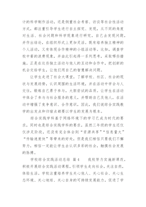 学校综合实践活动总结.docx