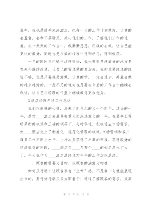 酒店经理年终工作总结大全5篇.docx