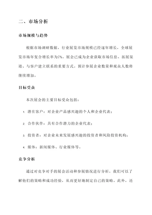 展会筹备策划书