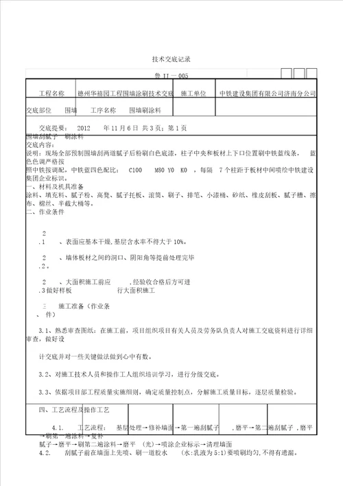 围墙刷涂料技术交底