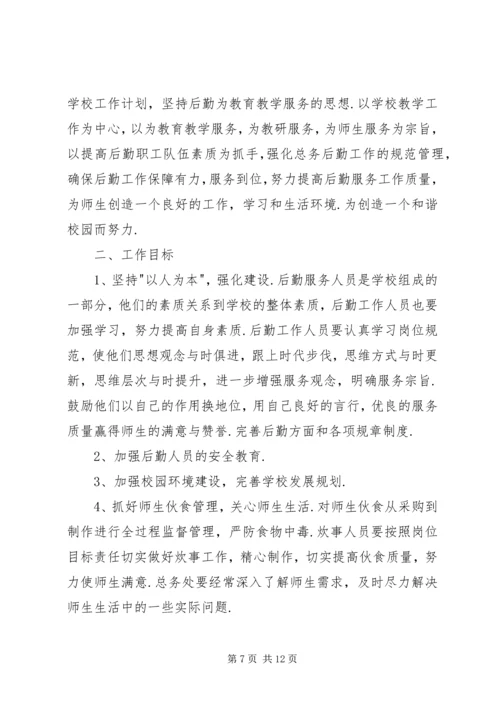 总务处工作计划 (13).docx