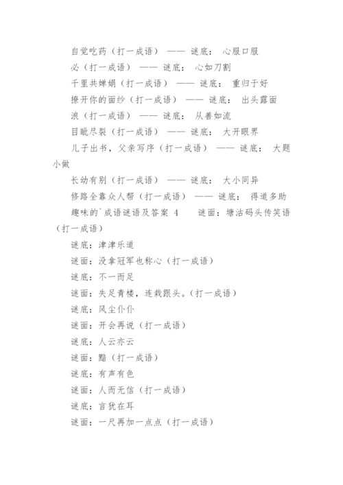 趣味的成语谜语及答案.docx