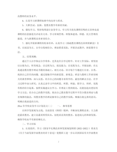 精编之年学校业务学习计划范文.docx