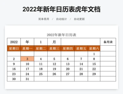 2022年新年日历表虎年文档表