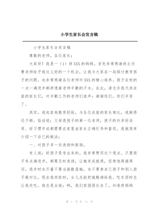 小学生家长会发言稿.docx