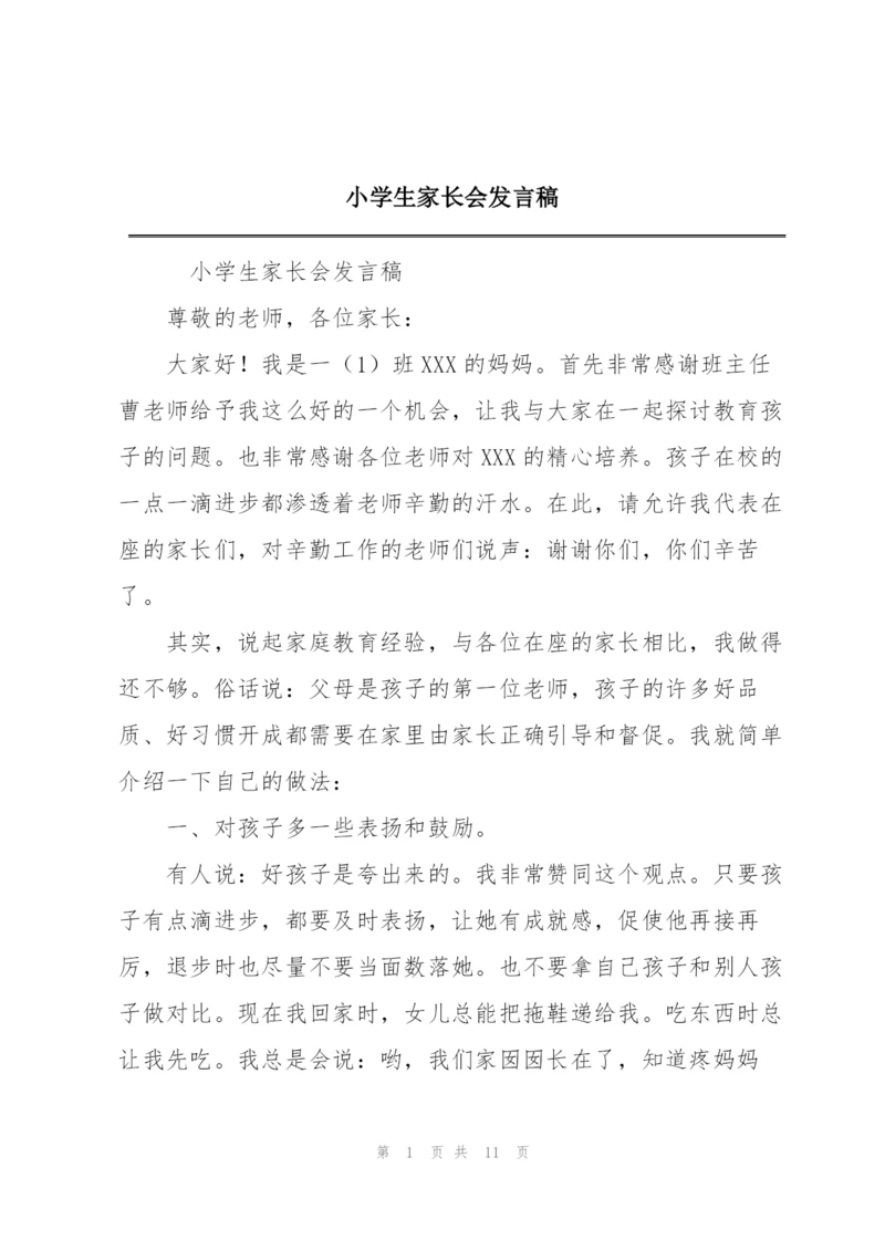 小学生家长会发言稿.docx