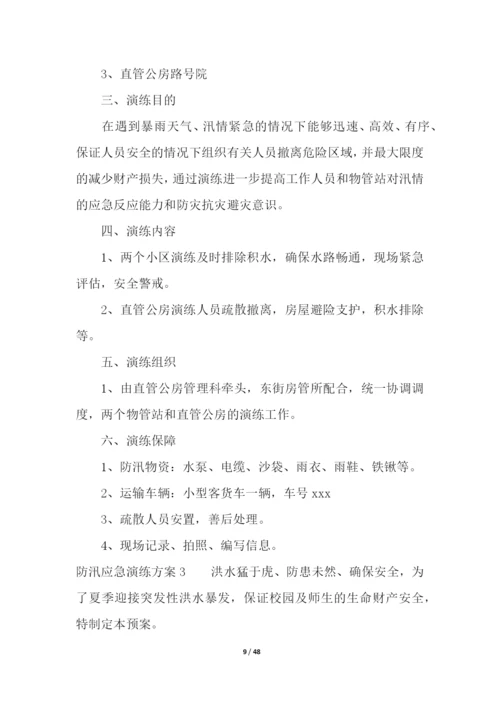 防汛应急演练方案(13篇).docx