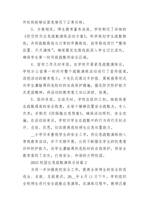 2023校园应急疏散演练总结7篇.docx