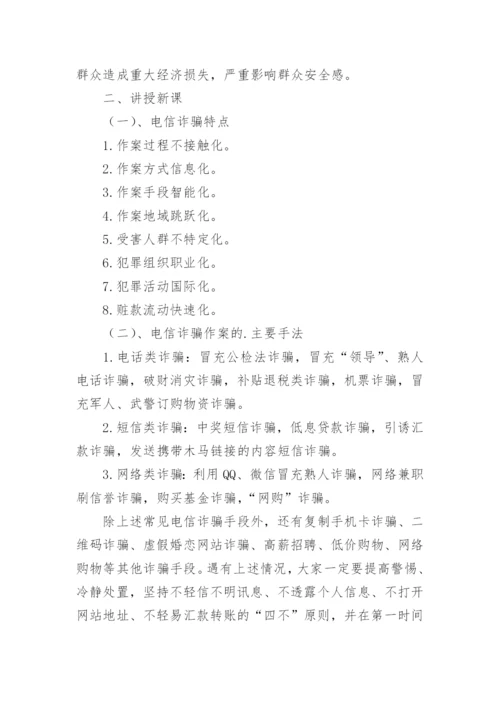 预防电信诈骗教案.docx