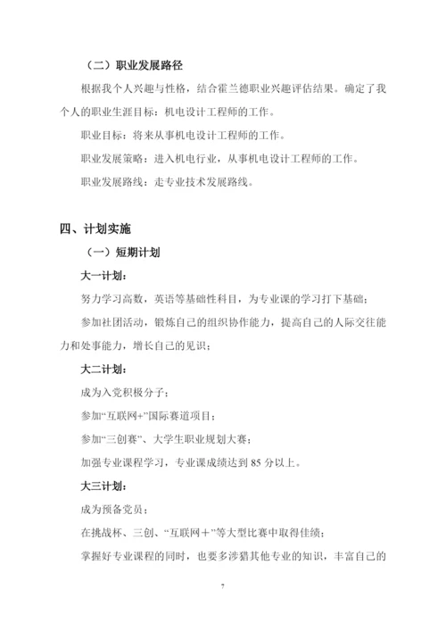 12页3700字机电专业职业生涯规划.docx