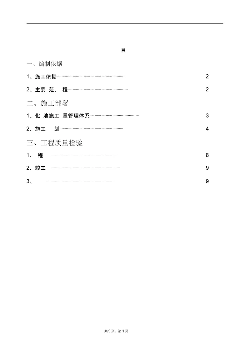 完整word版钢化玻璃化粪池施工方案