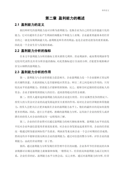 166020208_刘丽雨_[论文]宝山钢铁股份有限公司盈利能力提升策略研究.docx