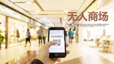 无人商场经营方案招商ppt模板
