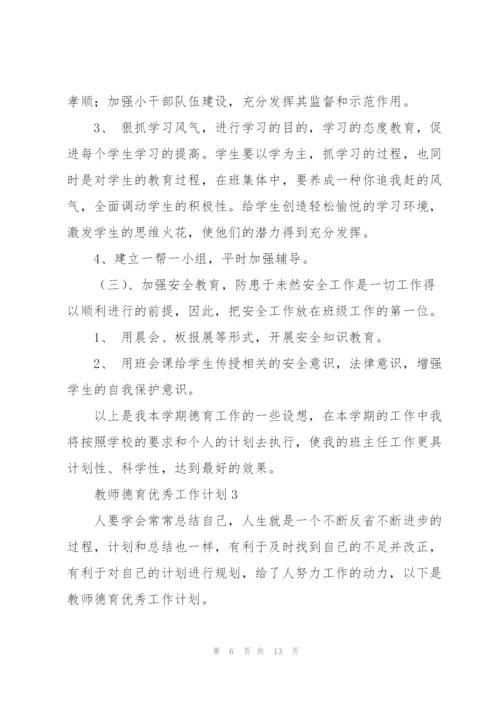 教师德育优秀工作计划.docx