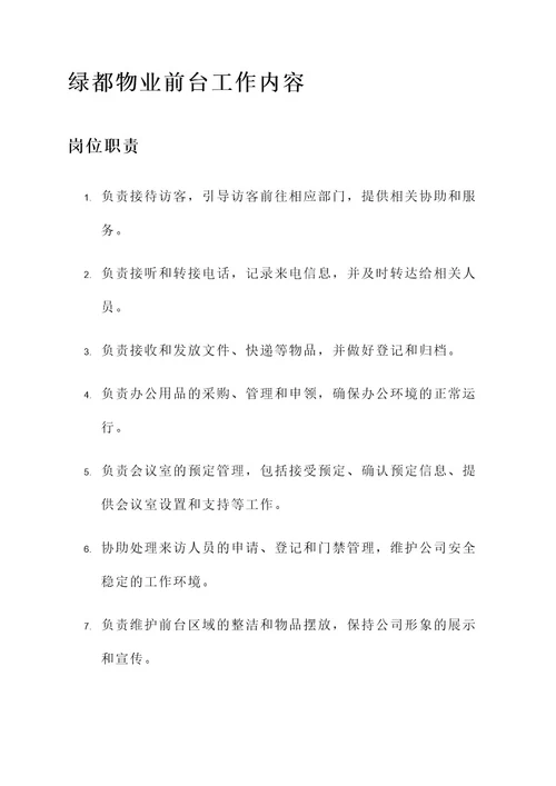 绿都物业前台工作内容