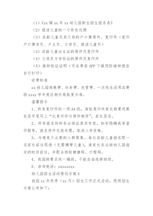 幼儿园招生活动策划方案.docx