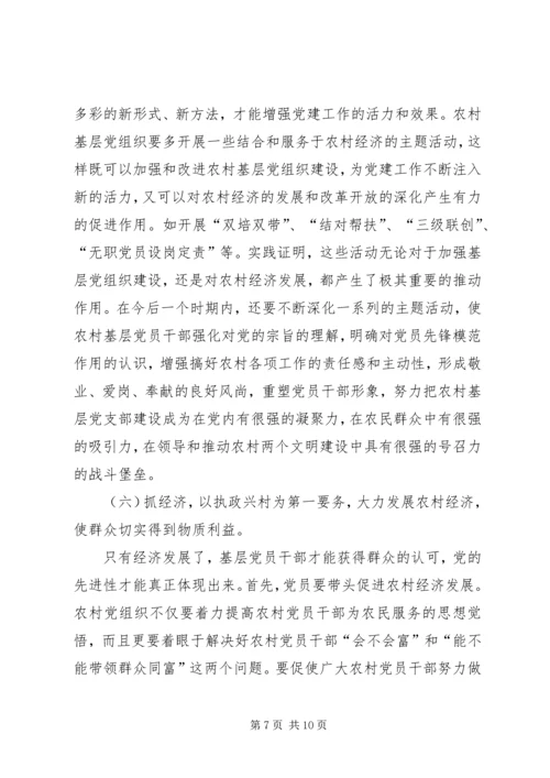 浅谈如何加强农村基层党组织的先进性建设 (2).docx