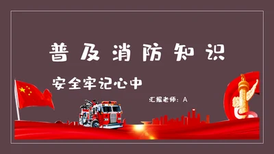 火警119消防知识安全培训通用PPT课件