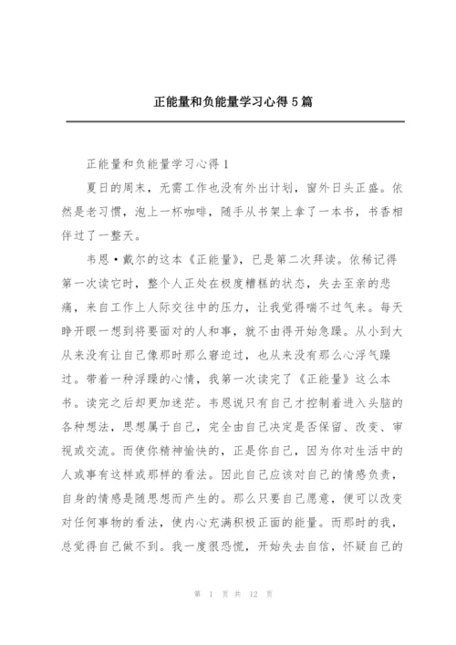 正能量和负能量学习心得5篇.docx