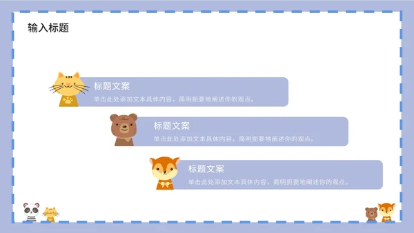 紫色卡通白底边框可爱小动物教育教学PPT模板