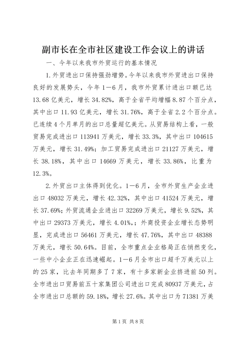 副市长在全市社区建设工作会议上的讲话 (3).docx