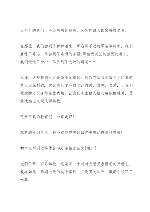 初中生军训心得体会700字范文【五篇】.docx