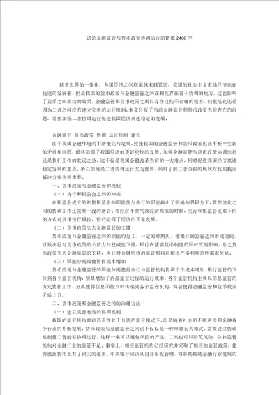 试论金融监管与货币政策协调运行的措施2400字