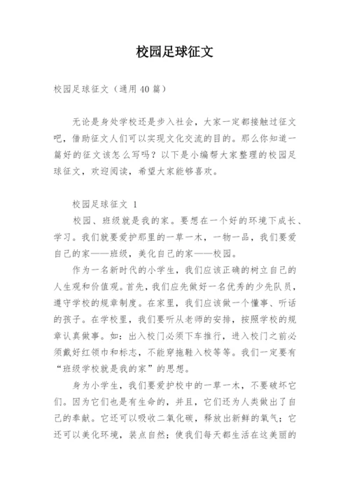 校园足球征文.docx