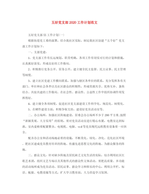 精编之五好党支部工作计划范文.docx