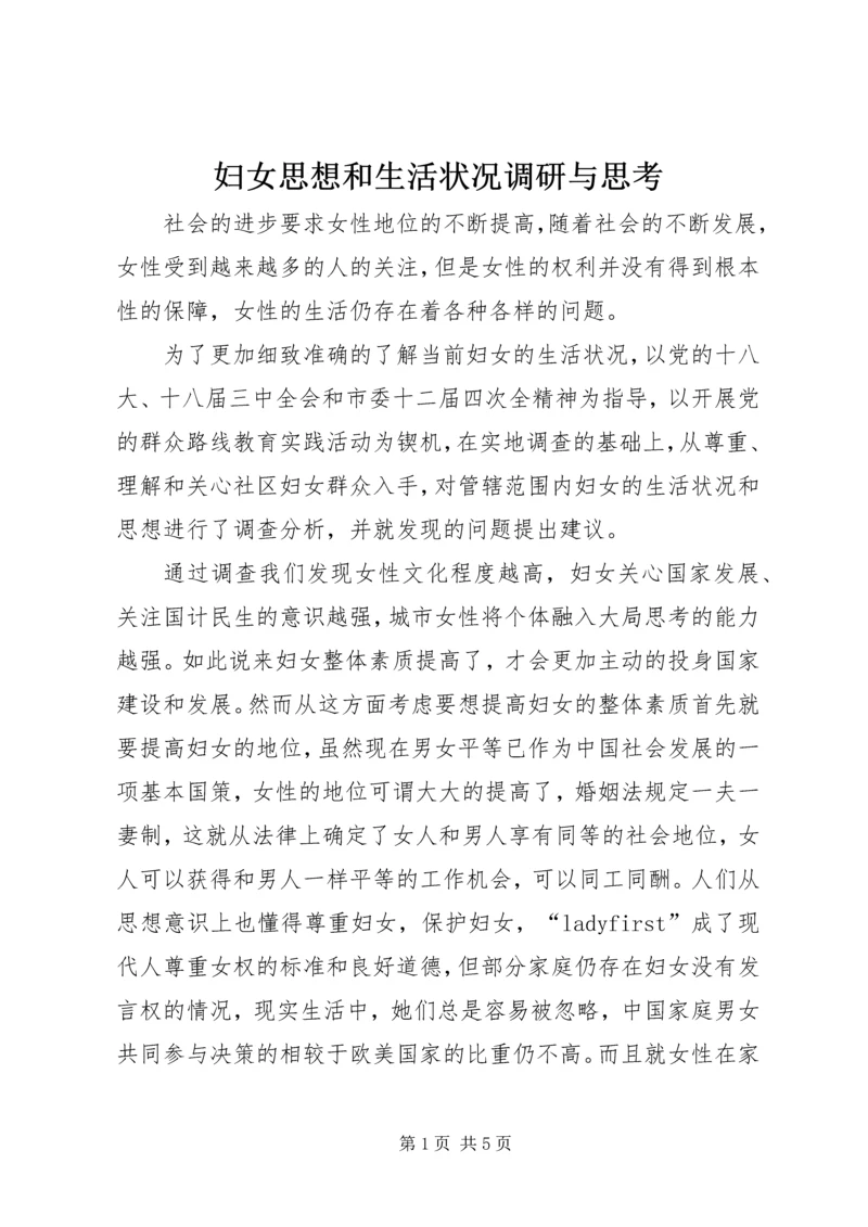 妇女思想和生活状况调研与思考.docx